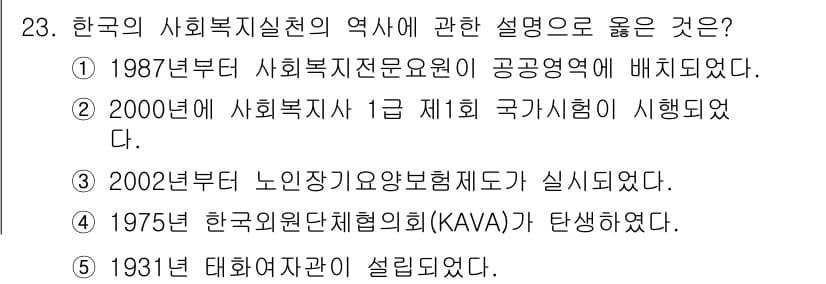 사회복지사_1급(2교시)(구) 2016년 23번 - 정답과 핵심 포인트를 검수 중인 기출문제