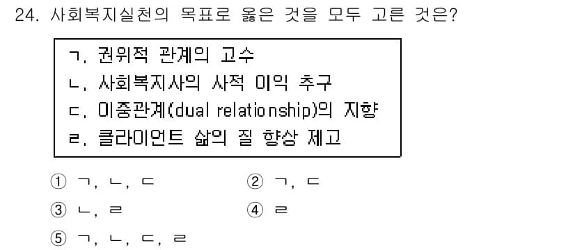 사회복지사_1급(2교시)(구) 2016년 24번 - 사회복지실천의 목적은 클라이언트의 복지 증진과 권익을 보호하는 것입니다.... 에 관한 핵심 기출문제