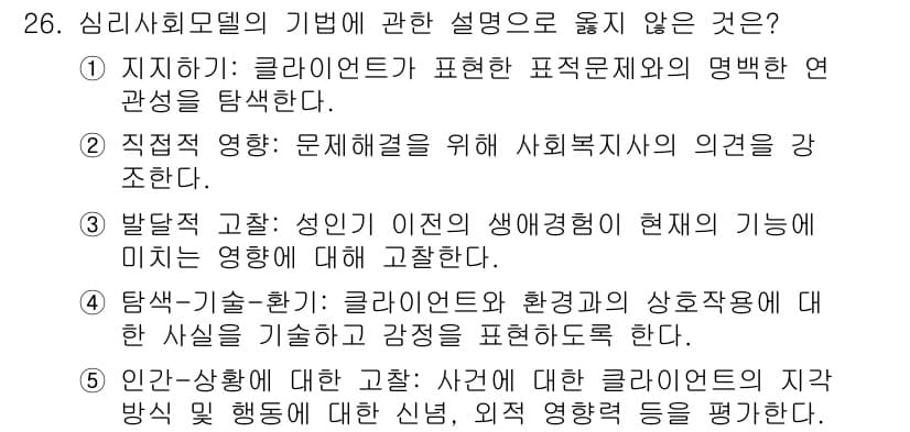 사회복지사_1급(2교시)(구) 2016년 26번 - 정답과 핵심 포인트를 검수 중인 기출문제