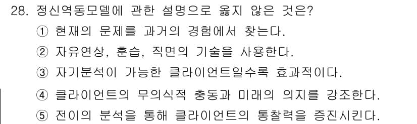 사회복지사_1급(2교시)(구) 2016년 28번 - 정신역동모델은 과거의 경험을 이해하고 치료의 기초를 마련하는 데 초점을 ... 에 관한 핵심 기출문제