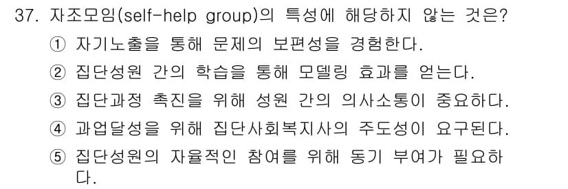 사회복지사_1급(2교시)(구) 2016년 37번 - 정답과 핵심 포인트를 검수 중인 기출문제