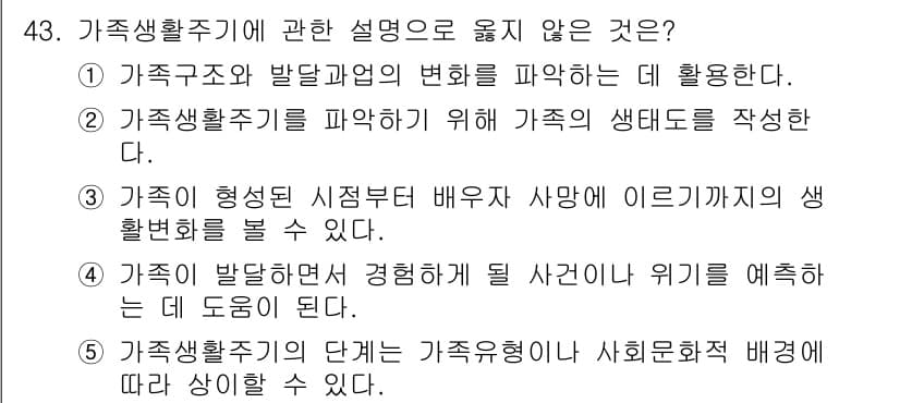 사회복지사_1급(2교시)(구) 2016년 43번 - 가족생활주기는 가족의 발달 단계를 이해하기 위한 이론으로, 각 단계의 특... 에 관한 핵심 기출문제