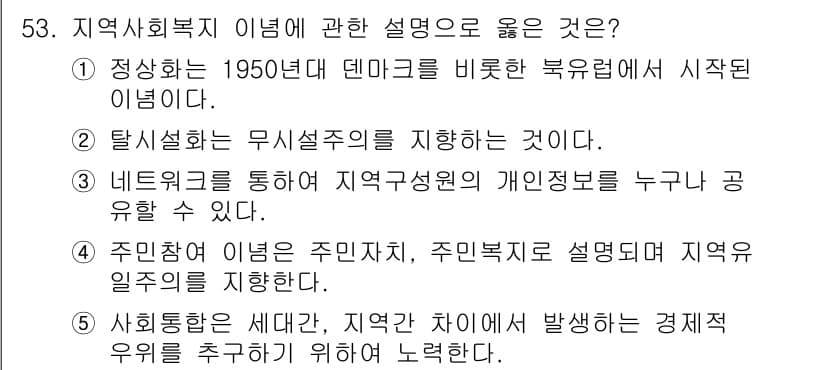 사회복지사_1급(2교시)(구) 2016년 53번 - 정답이 5번인 이유는 사회복지의 세대 간, 지역 간 차이를 이해하고, 이... 에 관한 핵심 기출문제