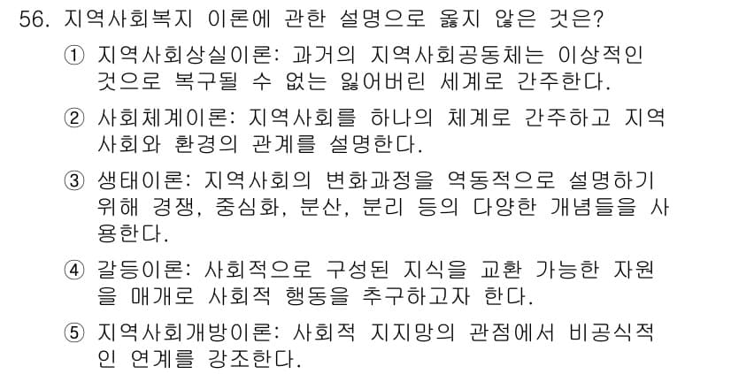 사회복지사_1급(2교시)(구) 2016년 56번 - . 

지역사회는 다양한 개별적·집단적 문제를 가진 요소로 구성되며, 이... 에 관한 핵심 기출문제