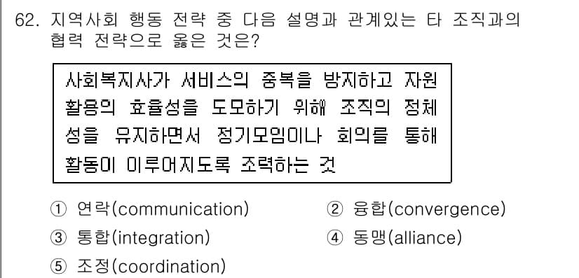 사회복지사_1급(2교시)(구) 2016년 62번 - . 동맹(alliance)

**해설:** 동맹은 여러 조직 간의 협력을... 에 관한 핵심 기출문제