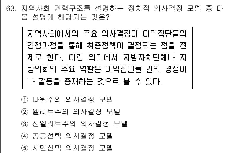 사회복지사_1급(2교시)(구) 2016년 63번 - . 연구사회에서 의사결정은 이해당사자 간의 경쟁과 협력을 통해 이루어진다... 에 관한 핵심 기출문제