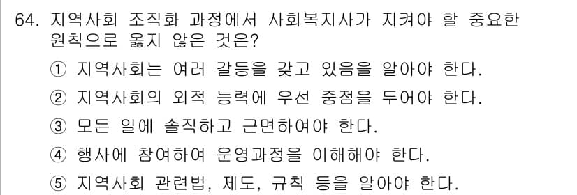 사회복지사_1급(2교시)(구) 2016년 64번 - 정답과 핵심 포인트를 검수 중인 기출문제