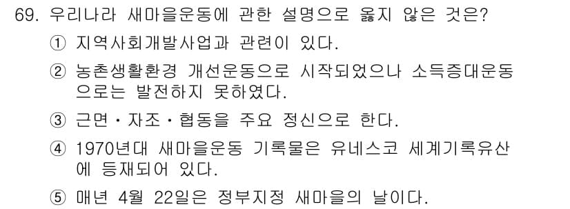 사회복지사_1급(2교시)(구) 2016년 69번 - 정답 4번은 1970년대 세마운동 기록을 유네스코 세계기록유산으로 등재하... 에 관한 핵심 기출문제
