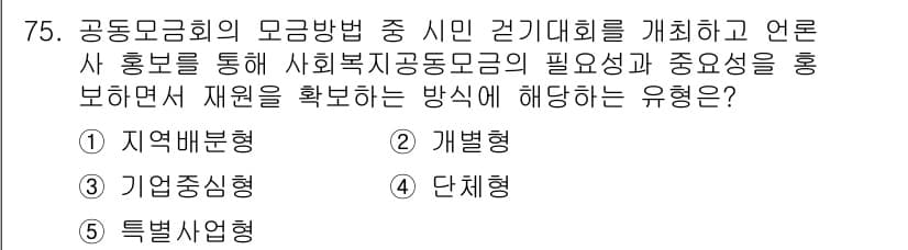 사회복지사_1급(2교시)(구) 2016년 75번 - 정답 4번은 단체형으로, 사회복지공동모금회의 성격을 반영하여 여러 단체의... 에 관한 핵심 기출문제