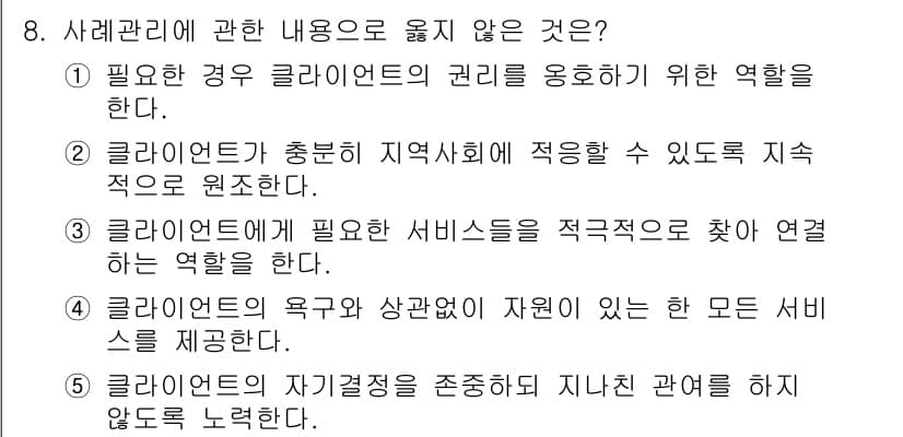 사회복지사_1급(2교시)(구) 2016년 8번 - 정답과 핵심 포인트를 검수 중인 기출문제