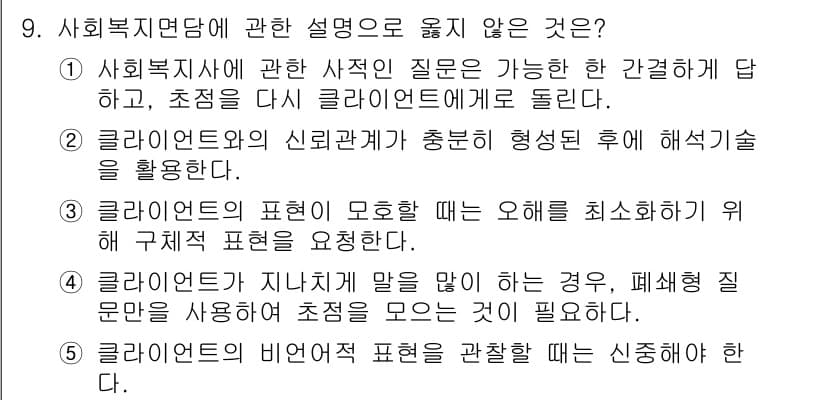 사회복지사_1급(2교시)(구) 2016년 9번 - 정답과 핵심 포인트를 검수 중인 기출문제