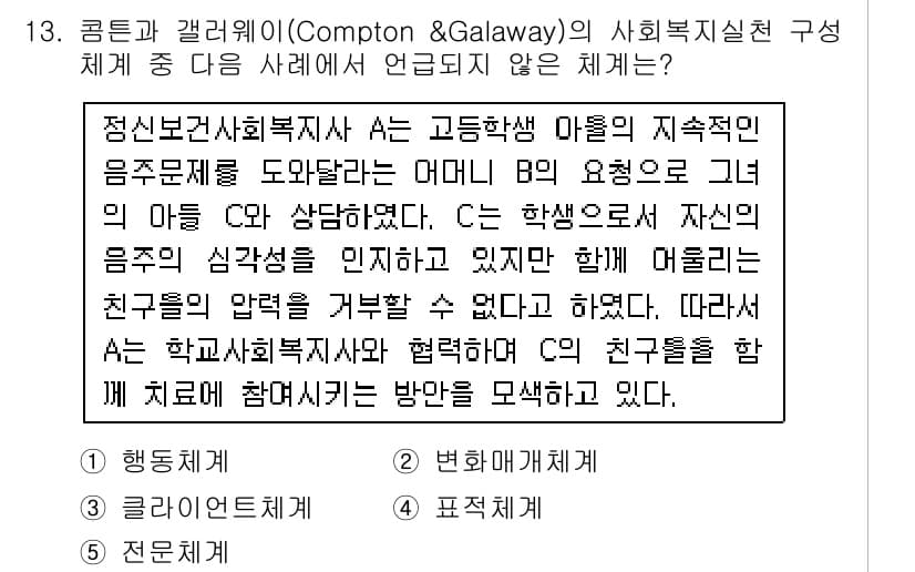 사회복지사_1급(2교시) 2016년 13번 - . **정신보건사회복지사 A는 고등학생 마틸다의 지속적인 음주문제를 도와... 에 관한 핵심 기출문제