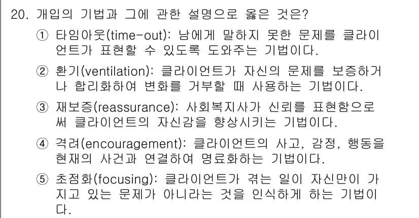 사회복지사_1급(2교시) 2016년 20번 - 정답인 2번 '환기(ventilation)'는 클라이언트가 자신이 겪고 ... 에 관한 핵심 기출문제