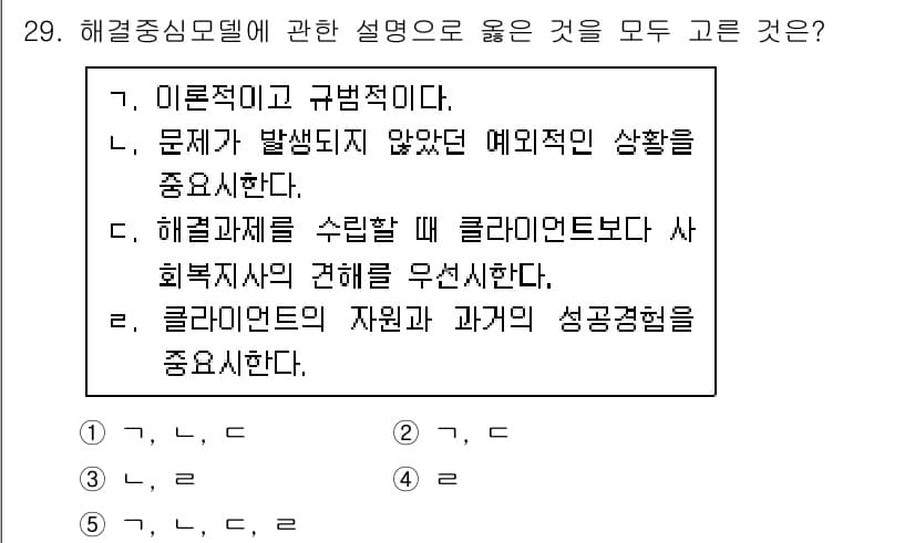 사회복지사_1급(2교시) 2016년 29번 - 정답과 핵심 포인트를 검수 중인 기출문제