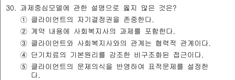 사회복지사_1급(2교시) 2016년 30번 - 정답 2번은 계약 내용에 사회복지사의 과제를 포함한다는 설명이 잘못된 것... 에 관한 핵심 기출문제