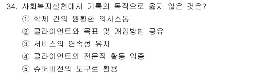 사회복지사_1급(2교시) 2016년 34번 - 4. 슈퍼비전의 도구로 활용은 사회복지실천에서 기초의 목적과 맞지 않습니... 에 관한 핵심 기출문제