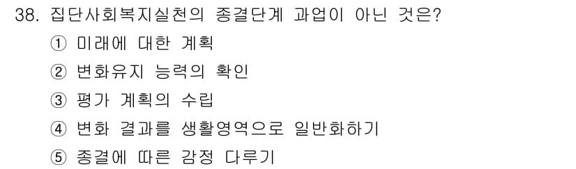 사회복지사_1급(2교시) 2016년 38번 - 정답과 핵심 포인트를 검수 중인 기출문제