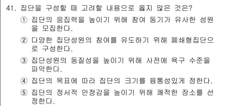 사회복지사_1급(2교시) 2016년 41번 - . 집단의 목적에 따라 집단의 크기를 유동적으로 정한다.

해설: 집단의... 에 관한 핵심 기출문제