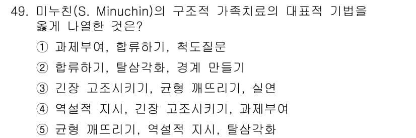사회복지사_1급(2교시) 2016년 49번 - 미누친의 구조적 가족치료는 가족 내의 상호작용과 구조를 분석하고, 역할을... 에 관한 핵심 기출문제
