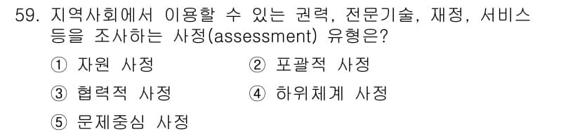 사회복지사_1급(2교시) 2016년 59번 - 정답과 핵심 포인트를 검수 중인 기출문제