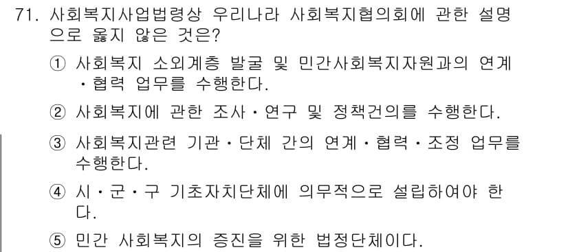 사회복지사_1급(2교시) 2016년 71번 - 5번은 "민간 사회복지의 중심이 되는 법적 정의"를 다루고 있습니다. 사... 에 관한 핵심 기출문제