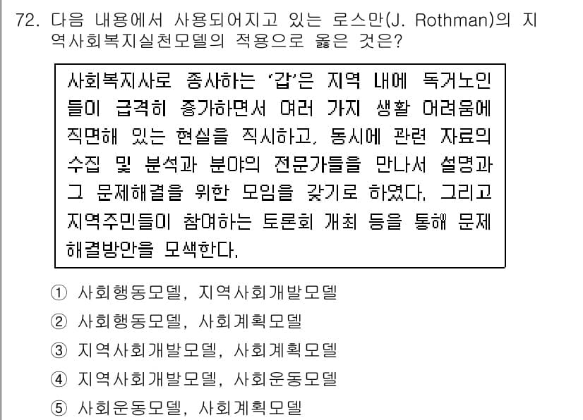 사회복지사_1급(2교시) 2016년 72번 - ‘지역사회발달모델’은 지역 주민들이 문제 해결을 위한 능력을 강화하고, ... 에 관한 핵심 기출문제