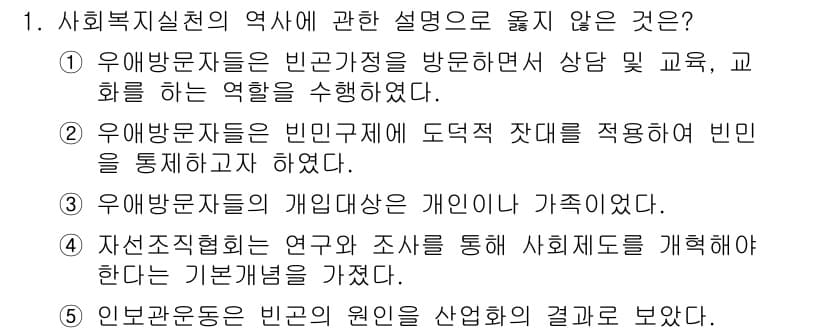 사회복지사_1급(2교시)(구) 2017년 1번 - 번. 

사회복지실천의 역사에서 우여방문자들의 개인대상은 주로 개인이 아... 에 관한 핵심 기출문제
