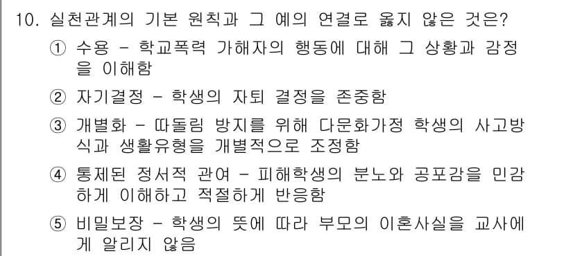 사회복지사_1급(2교시)(구) 2017년 10번 - 비밀 보장 원칙은 학생의 비밀을 보호하는 것이며, 부모와의 정보 공유는 ... 에 관한 핵심 기출문제