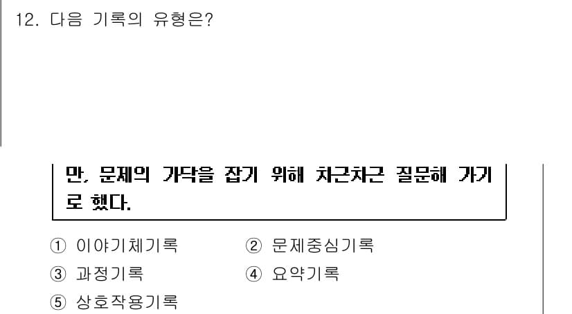 사회복지사_1급(2교시)(구) 2017년 12번 - 문제의 기록은 상황을 분석하고 이해하기 위한 것이다. 주어진 보기 중에서... 에 관한 핵심 기출문제
