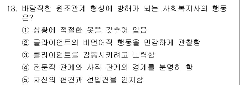 사회복지사_1급(2교시)(구) 2017년 13번 - 정답과 핵심 포인트를 검수 중인 기출문제