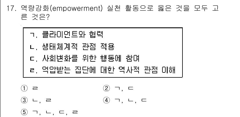 사회복지사_1급(2교시)(구) 2017년 17번 - 역량강화는 개인이나 집단이 자신들의 능력을 이해하고 강화하여 사회적 참여... 에 관한 핵심 기출문제
