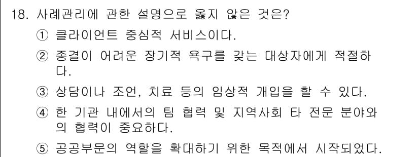 사회복지사_1급(2교시)(구) 2017년 18번 - 정답과 핵심 포인트를 검수 중인 기출문제