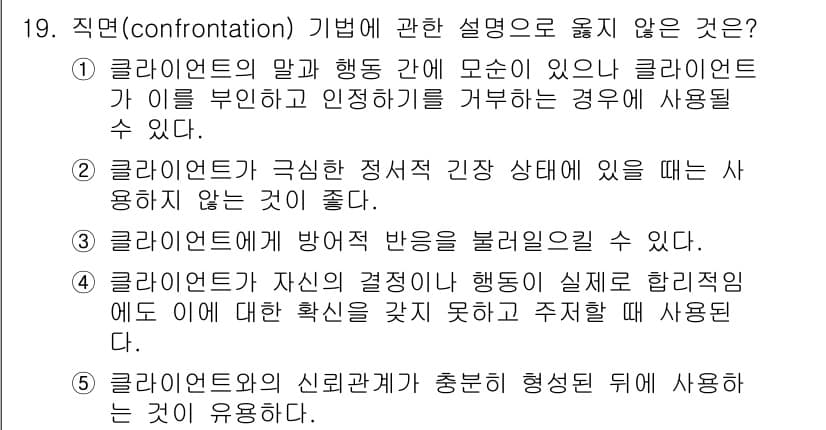 사회복지사_1급(2교시)(구) 2017년 19번 - 4번은 클라이언트가 자신이 가진 감정을 제대로 표현하지 못했을 때 발생할... 에 관한 핵심 기출문제