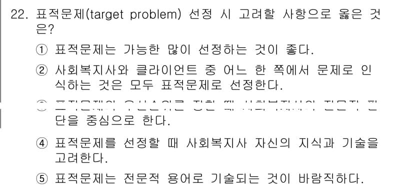 사회복지사_1급(2교시)(구) 2017년 22번 - . 

사회복지사가 전문 용어를 사용할 때, 이를 기초로 문제를 명확히 ... 에 관한 핵심 기출문제