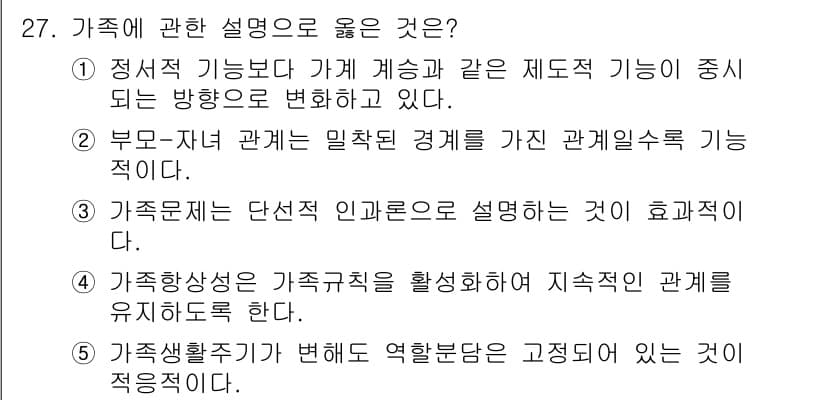 사회복지사_1급(2교시)(구) 2017년 27번 - 가족상황이 변화할 경우 역할이 복잡해질 수 있으며, 이는 가족 내 상호작... 에 관한 핵심 기출문제
