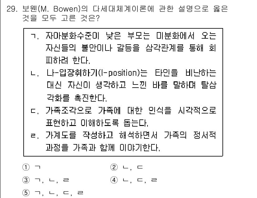 사회복지사_1급(2교시)(구) 2017년 29번 - 정답 3번은 가족구조와 가족에 대한 인식을 시각적으로 해석하는 데 초점을... 에 관한 핵심 기출문제