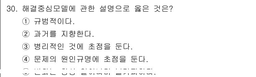 사회복지사_1급(2교시)(구) 2017년 30번 - 정답과 핵심 포인트를 검수 중인 기출문제