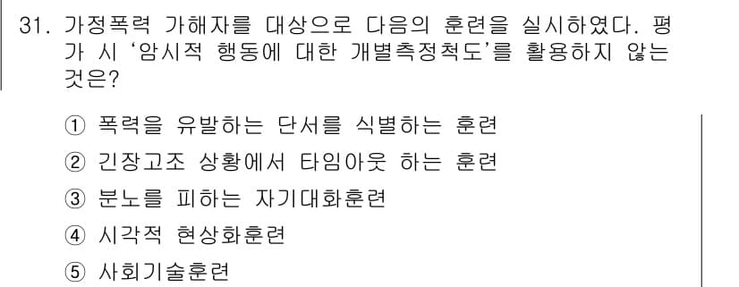 사회복지사_1급(2교시)(구) 2017년 31번 - 5. 사회화훈련은 개인이 사회적 규범과 가치를 배우고 사회적 상황에 적응... 에 관한 핵심 기출문제