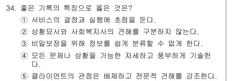 사회복지사_1급(2교시)(구) 2017년 34번 - 정답과 핵심 포인트를 검수 중인 기출문제