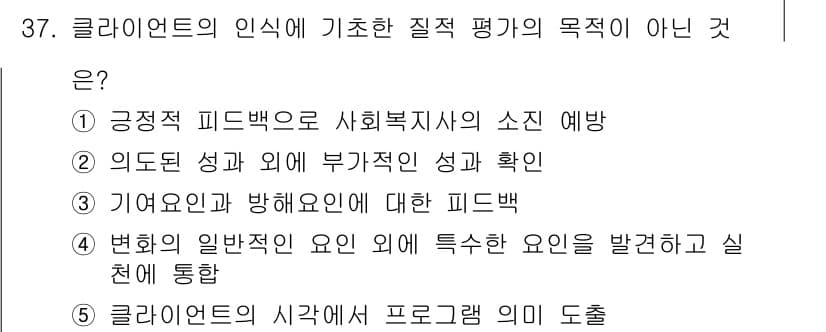 사회복지사_1급(2교시)(구) 2017년 37번 - 정답과 핵심 포인트를 검수 중인 기출문제
