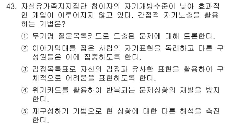 사회복지사_1급(2교시)(구) 2017년 43번 - 자기개발이 효과적으로 이루어지지 않는 경우, 무의식적으로 질문목록을 도출... 에 관한 핵심 기출문제