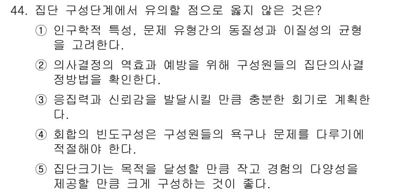 사회복지사_1급(2교시)(구) 2017년 44번 - . 

이유: 제시된 선택지는 집단 구성의 특징과 문제 해결을 위한 방법... 에 관한 핵심 기출문제