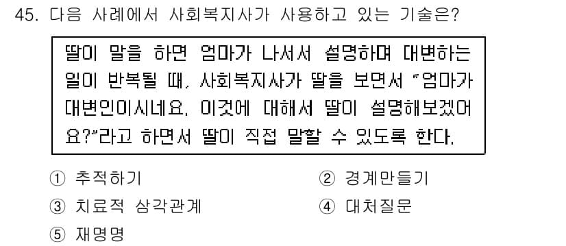사회복지사_1급(2교시)(구) 2017년 45번 - 정답과 핵심 포인트를 검수 중인 기출문제