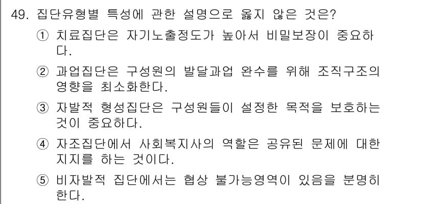 사회복지사_1급(2교시)(구) 2017년 49번 - .  

과업집단은 구성원 개개인의 발달과 원활한 상호작용을 중시해야 하... 에 관한 핵심 기출문제