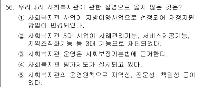 사회복지사_1급(2교시)(구) 2017년 56번 - 사회복지관 운영주체는 다양한 전문직과 책임자가 있지만, 운영 원칙이나 구... 에 관한 핵심 기출문제