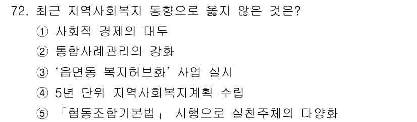 사회복지사_1급(2교시)(구) 2017년 72번 - 정답과 핵심 포인트를 검수 중인 기출문제
