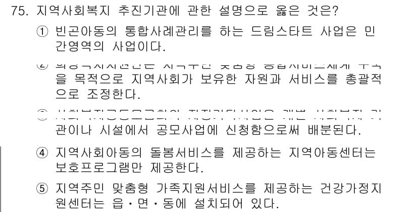 사회복지사_1급(2교시)(구) 2017년 75번 - 정답과 핵심 포인트를 검수 중인 기출문제