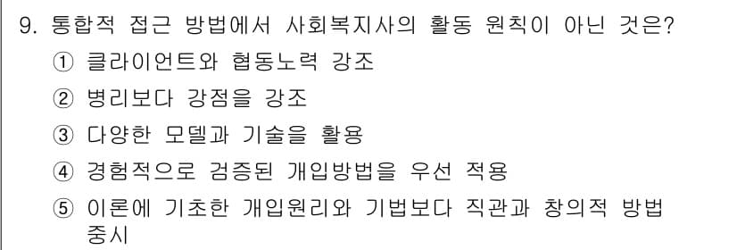 사회복지사_1급(2교시)(구) 2017년 9번 - 사회복지사의 활동 원칙 중에서 '이론에 기초한 개인원리와 기법보다는 직관... 에 관한 핵심 기출문제