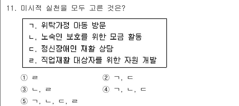 사회복지사_1급(2교시) 2017년 11번 - 정답과 핵심 포인트를 검수 중인 기출문제