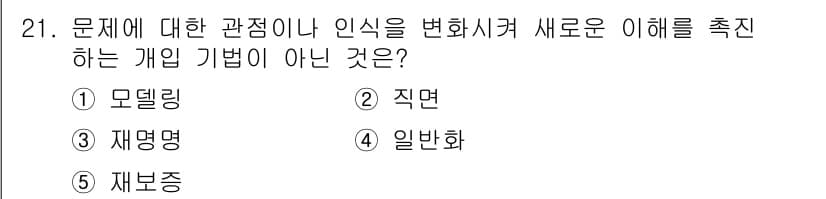 사회복지사_1급(2교시) 2017년 21번 - 정답과 핵심 포인트를 검수 중인 기출문제